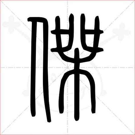 杰字|杰